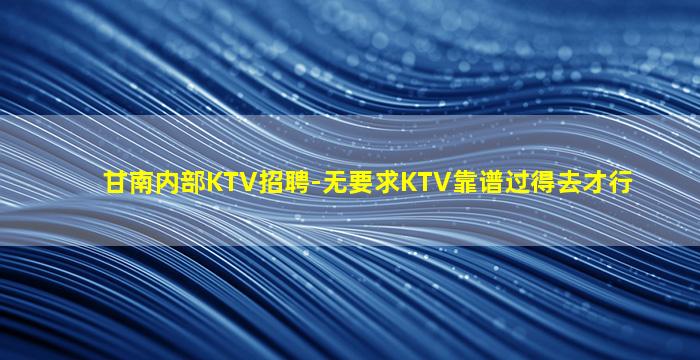 无锡KTV招聘